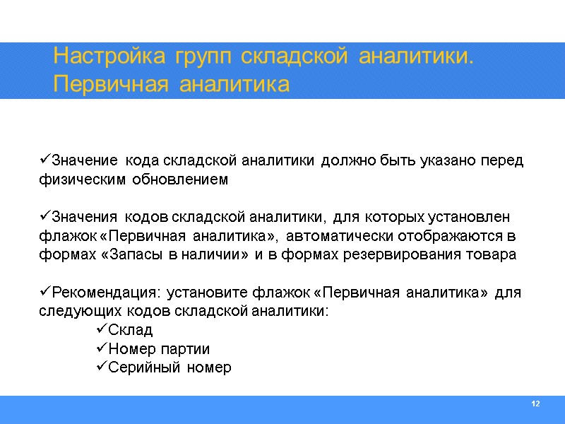 12  Значение кода складской аналитики должно быть указано перед физическим обновлением  Значения